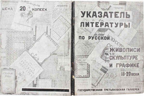 Указатель литературы по истории русской живописи, скульптуры и графики 18–20 века... М., 1931.